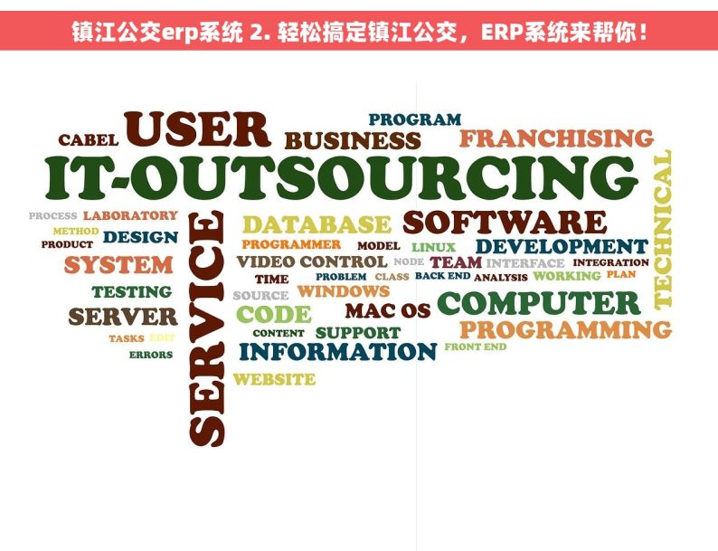 镇江公交erp系统 2. 轻松搞定镇江公交，ERP系统来帮你！