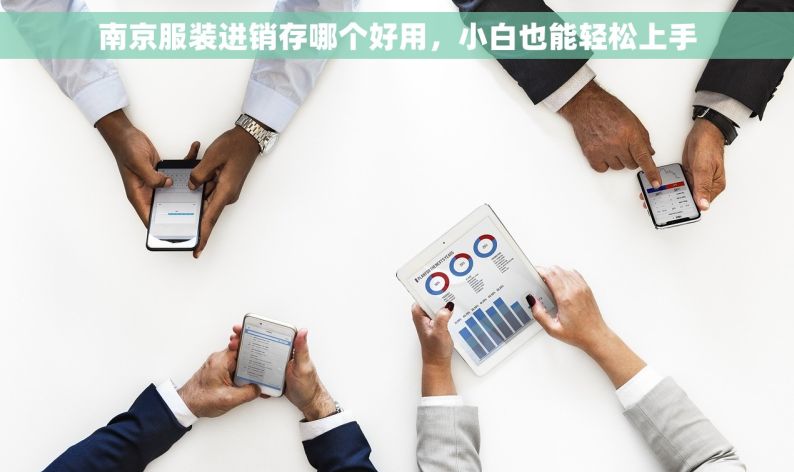 南京服装进销存哪个好用，小白也能轻松上手