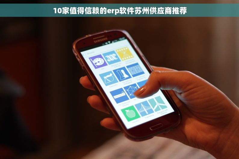 10家值得信赖的erp软件苏州供应商推荐