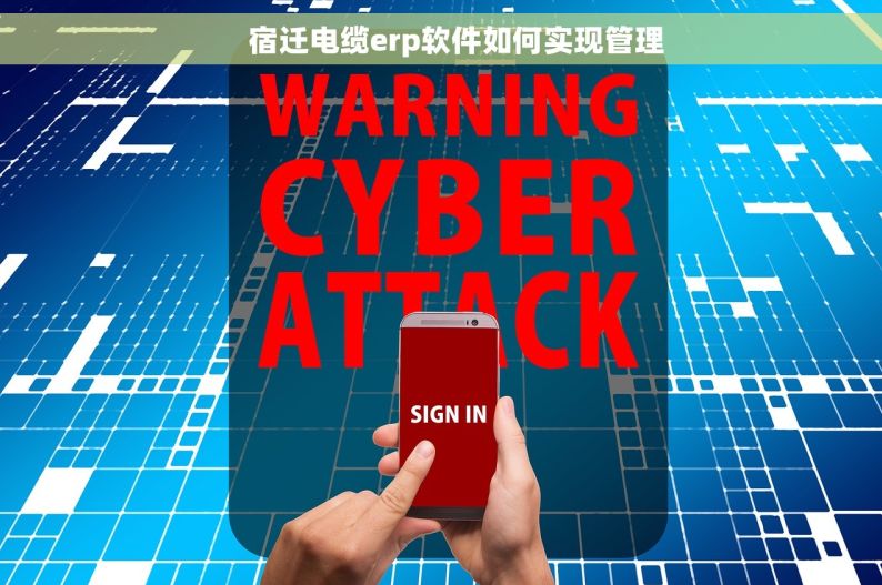     宿迁电缆erp软件如何实现管理