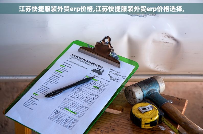 江苏快捷服装外贸erp价格,江苏快捷服装外贸erp价格选择,