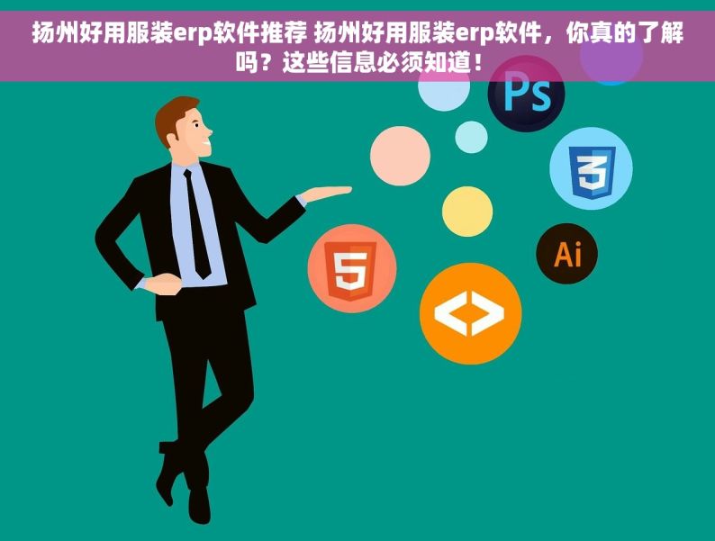 扬州好用服装erp软件推荐 扬州好用服装erp软件，你真的了解吗？这些信息必须知道！
