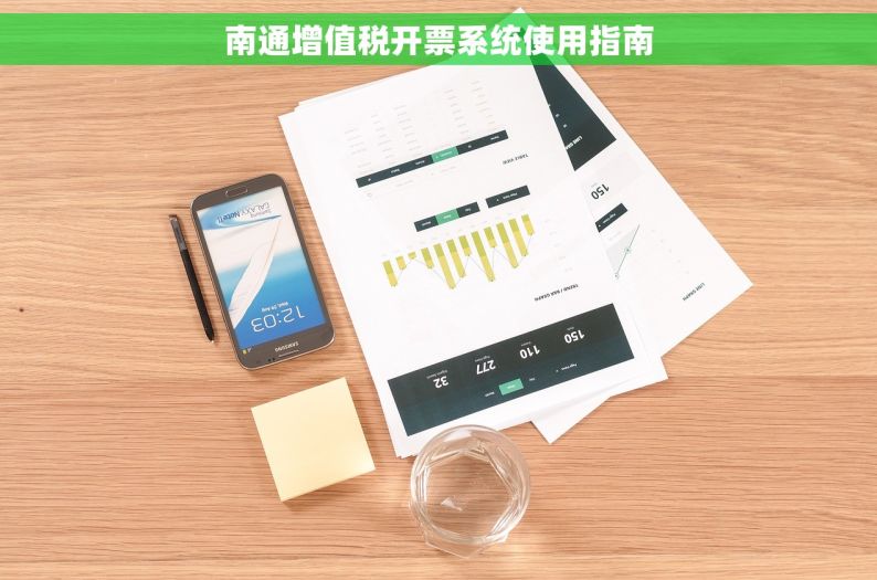 南通增值税开票系统使用指南