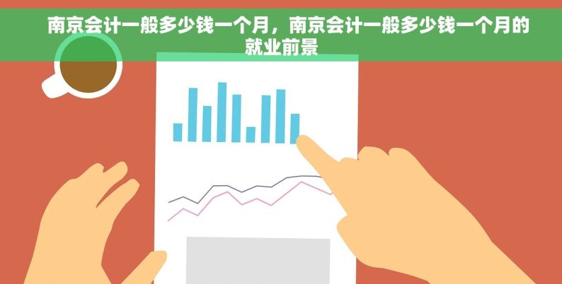    南京会计一般多少钱一个月，南京会计一般多少钱一个月的就业前景