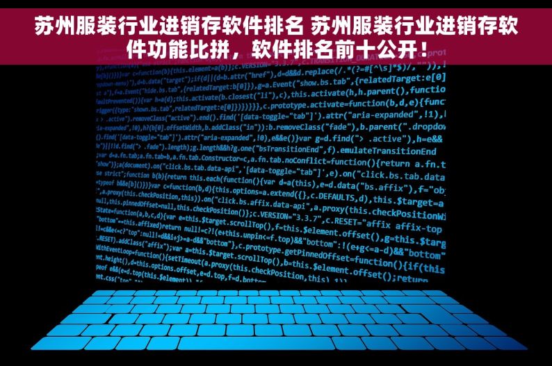 苏州服装行业进销存软件排名 苏州服装行业进销存软件功能比拼，软件排名前十公开！