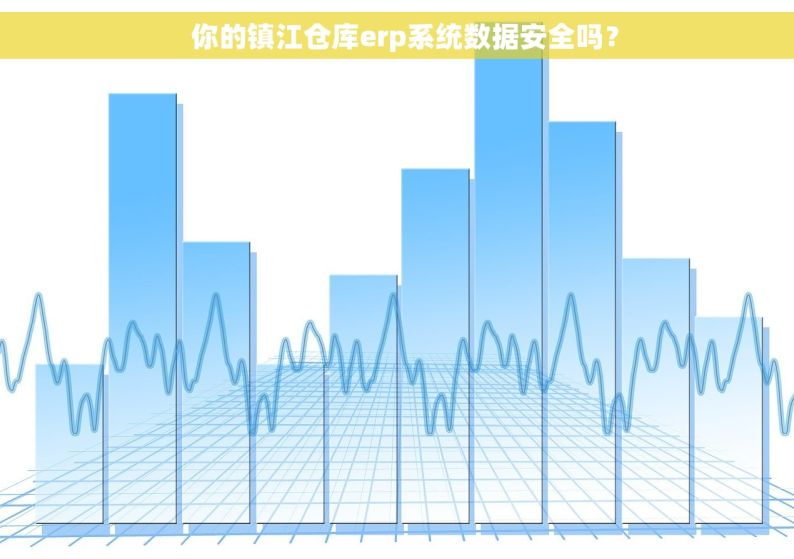  你的镇江仓库erp系统数据安全吗？