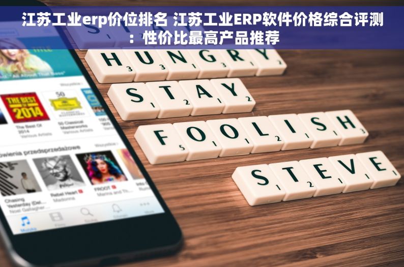 江苏工业erp价位排名 江苏工业ERP软件价格综合评测：性价比最高产品推荐