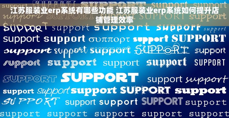 江苏服装业erp系统有哪些功能 江苏服装业erp系统如何提升店铺管理效率