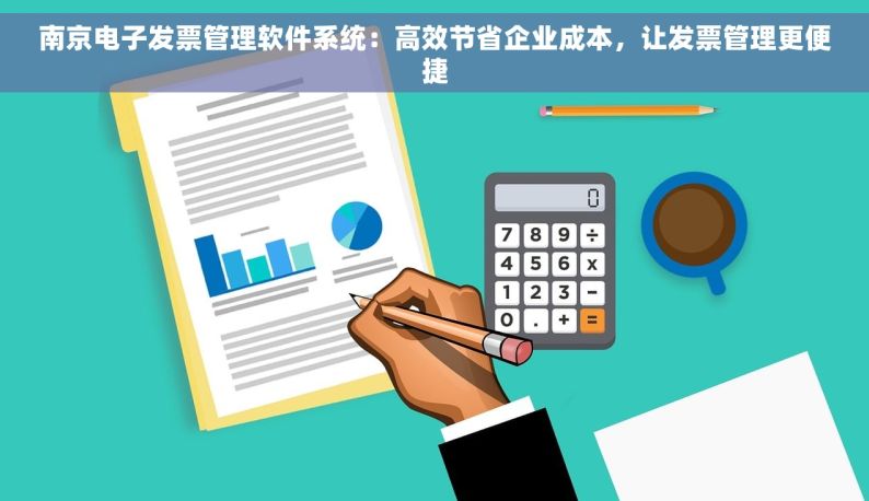 南京电子发票管理软件系统：高效节省企业成本，让发票管理更便捷