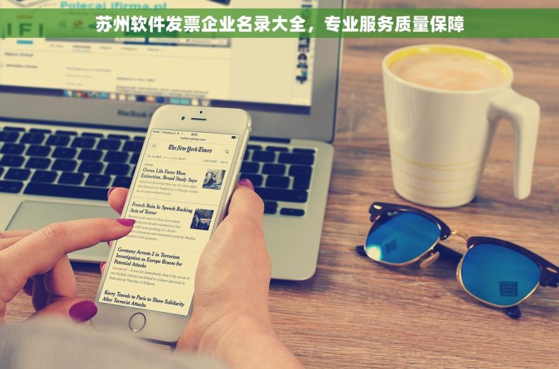 苏州软件发票企业名录大全，专业服务质量保障