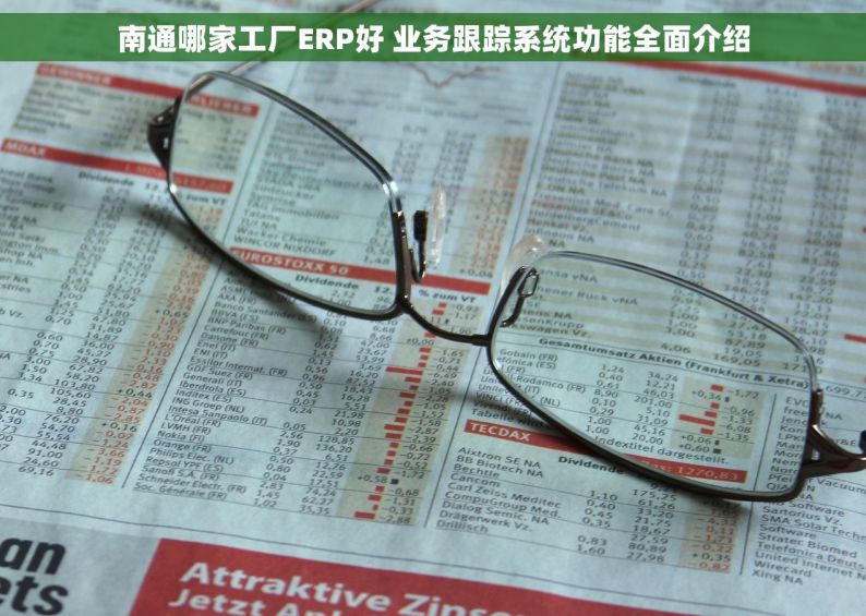 南通哪家工厂ERP好 业务跟踪系统功能全面介绍