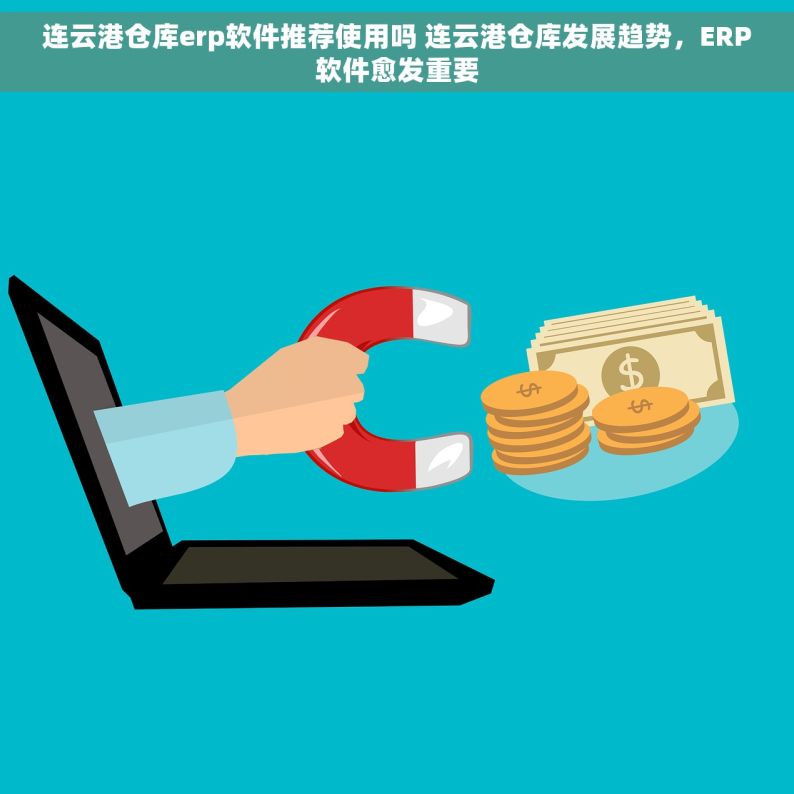 连云港仓库erp软件推荐使用吗 连云港仓库发展趋势，ERP软件愈发重要