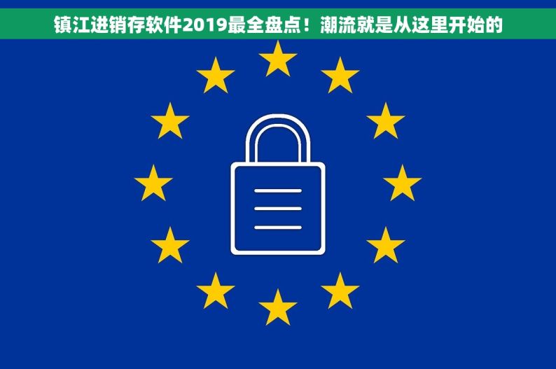 镇江进销存软件2019最全盘点！潮流就是从这里开始的