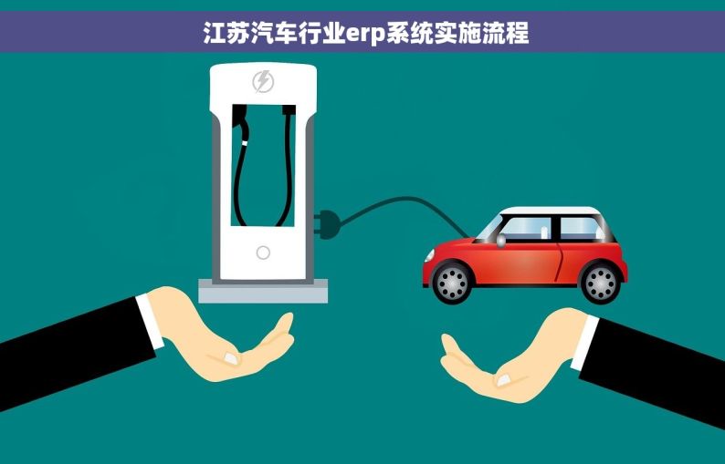  江苏汽车行业erp系统实施流程