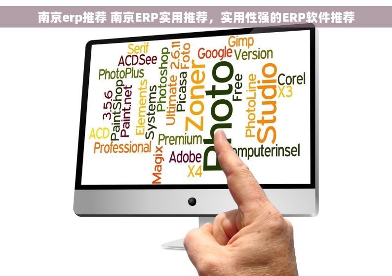 南京erp推荐 南京ERP实用推荐，实用性强的ERP软件推荐