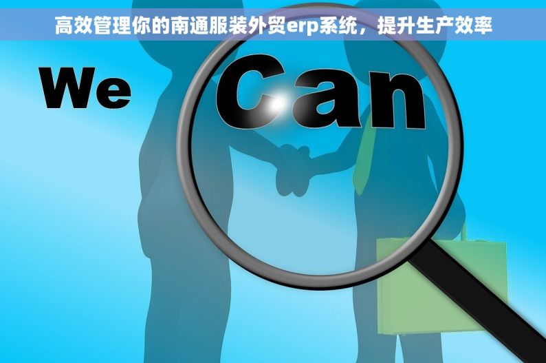 高效管理你的南通服装外贸erp系统，提升生产效率