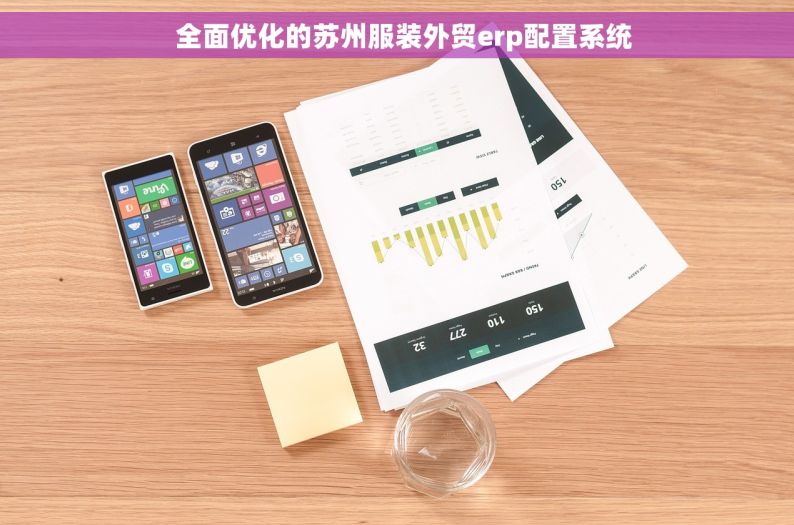   全面优化的苏州服装外贸erp配置系统