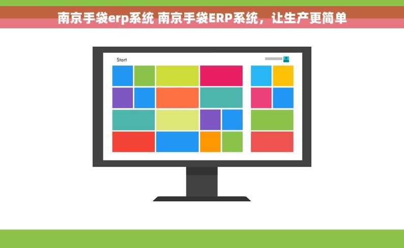 南京手袋erp系统 南京手袋ERP系统，让生产更简单
