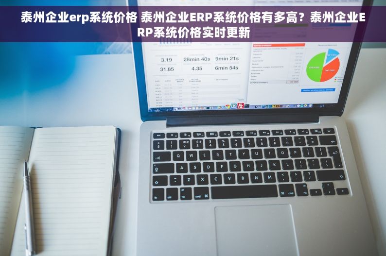 泰州企业erp系统价格 泰州企业ERP系统价格有多高？泰州企业ERP系统价格实时更新