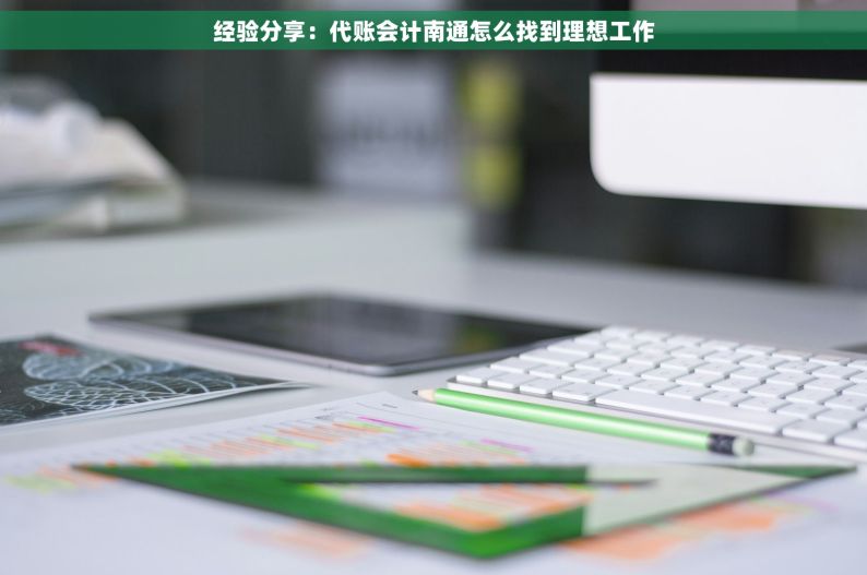 经验分享：代账会计南通怎么找到理想工作