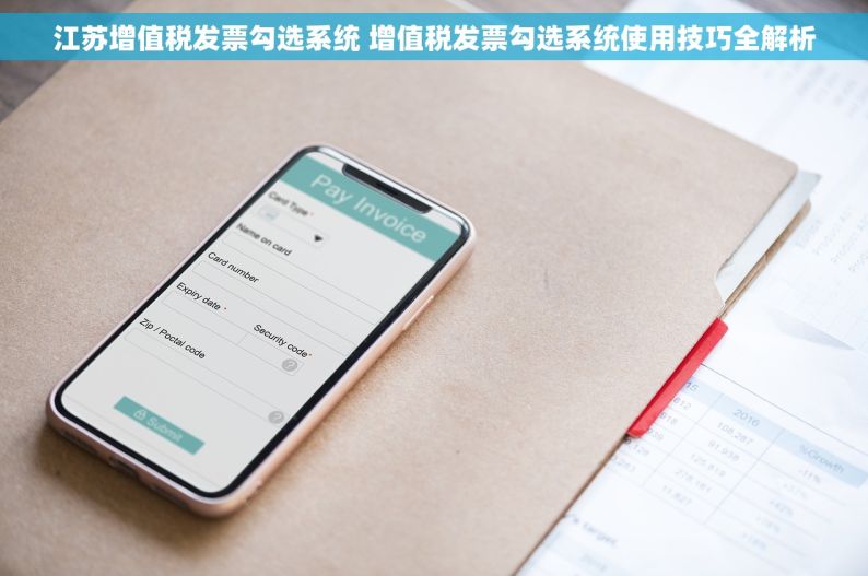江苏增值税发票勾选系统 增值税发票勾选系统使用技巧全解析