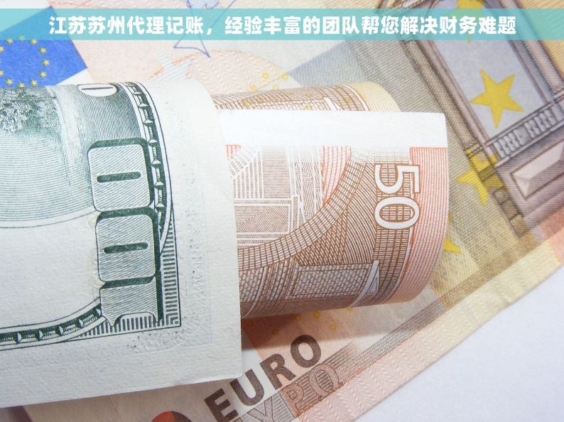 江苏苏州代理记账，经验丰富的团队帮您解决财务难题