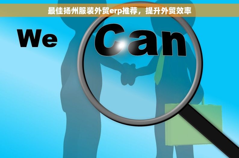 最佳扬州服装外贸erp推荐，提升外贸效率