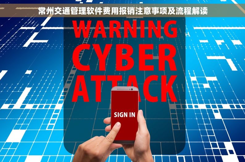 常州交通管理软件费用报销注意事项及流程解读