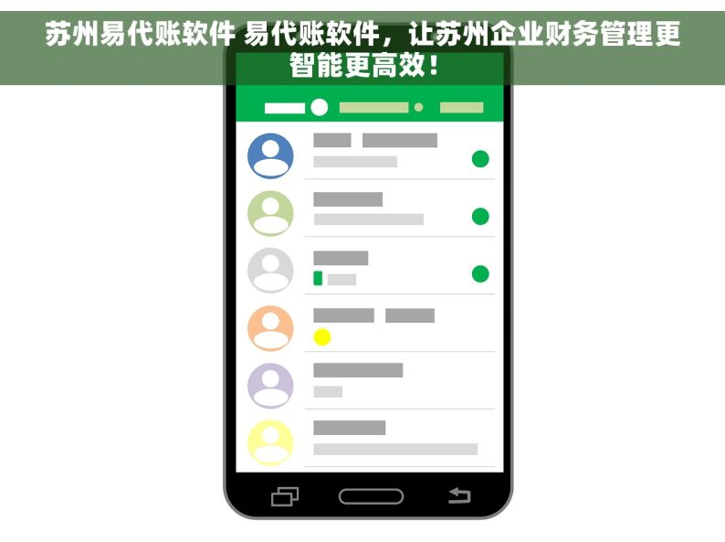苏州易代账软件 易代账软件，让苏州企业财务管理更智能更高效！