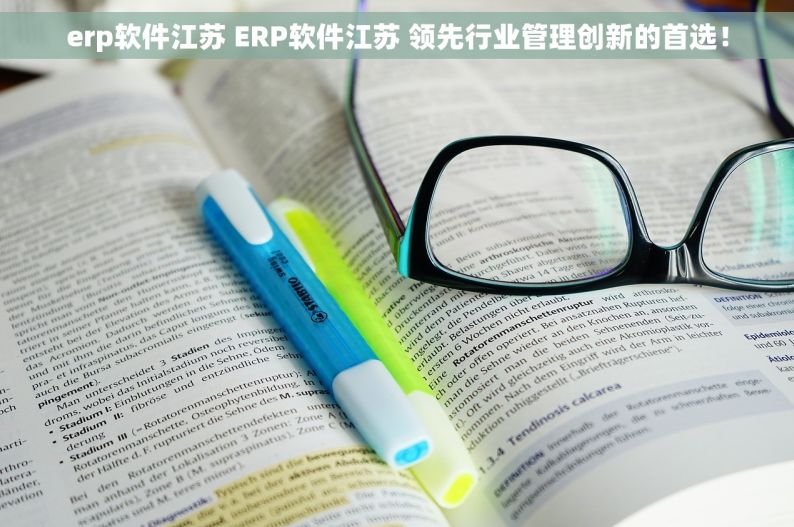 erp软件江苏 ERP软件江苏 领先行业管理创新的首选！