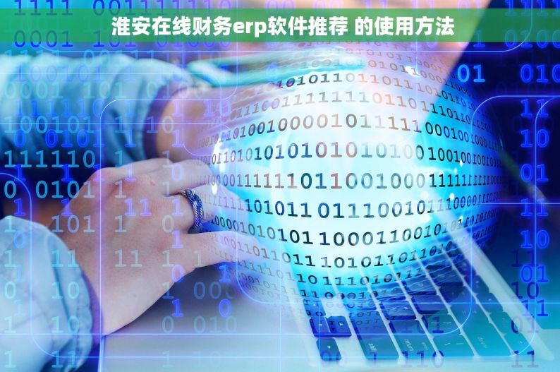  淮安在线财务erp软件推荐 的使用方法