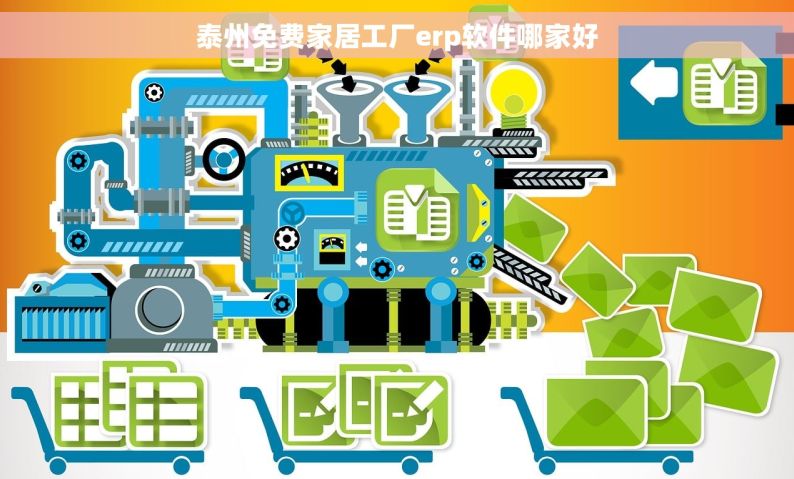 泰州免费家居工厂erp软件哪家好