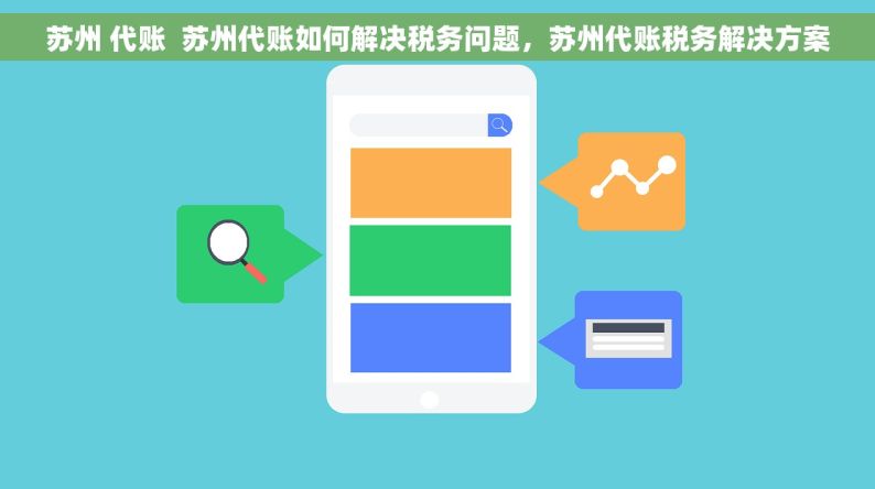 苏州 代账  苏州代账如何解决税务问题，苏州代账税务解决方案