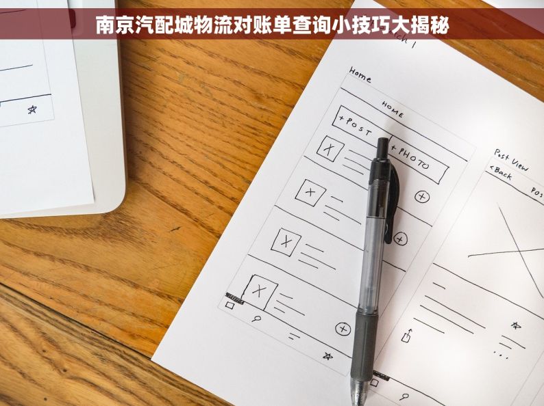 南京汽配城物流对账单查询小技巧大揭秘