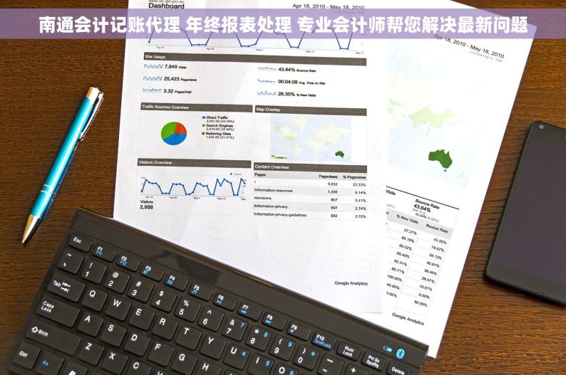 南通会计记账代理 年终报表处理 专业会计师帮您解决最新问题