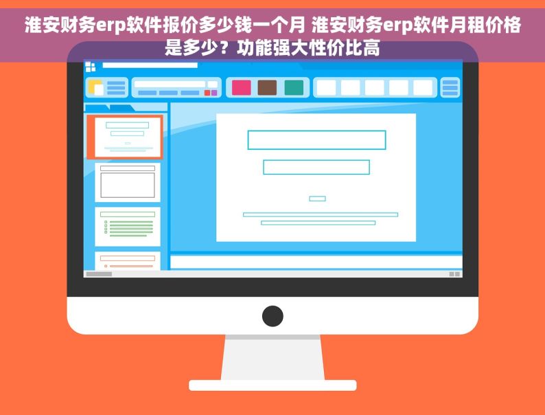 淮安财务erp软件报价多少钱一个月 淮安财务erp软件月租价格是多少？功能强大性价比高