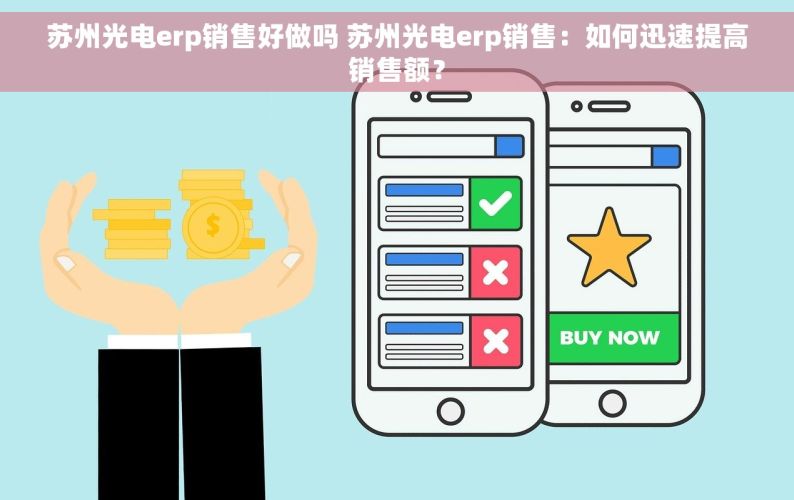 苏州光电erp销售好做吗 苏州光电erp销售：如何迅速提高销售额？