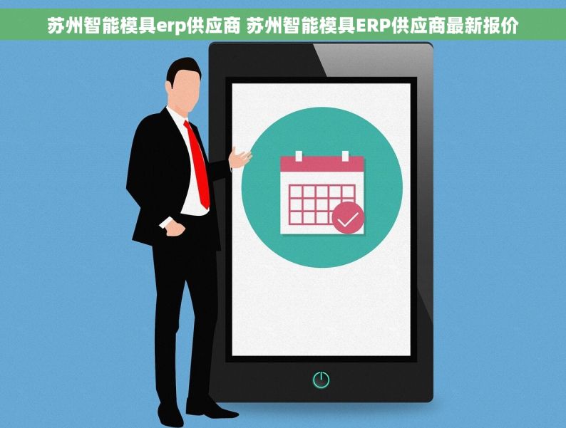 苏州智能模具erp供应商 苏州智能模具ERP供应商最新报价