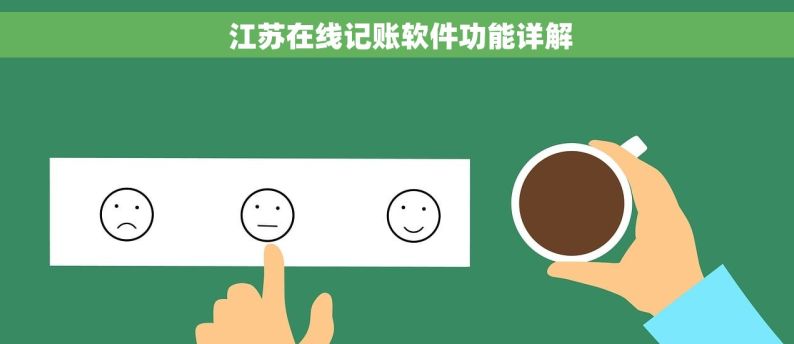  江苏在线记账软件功能详解