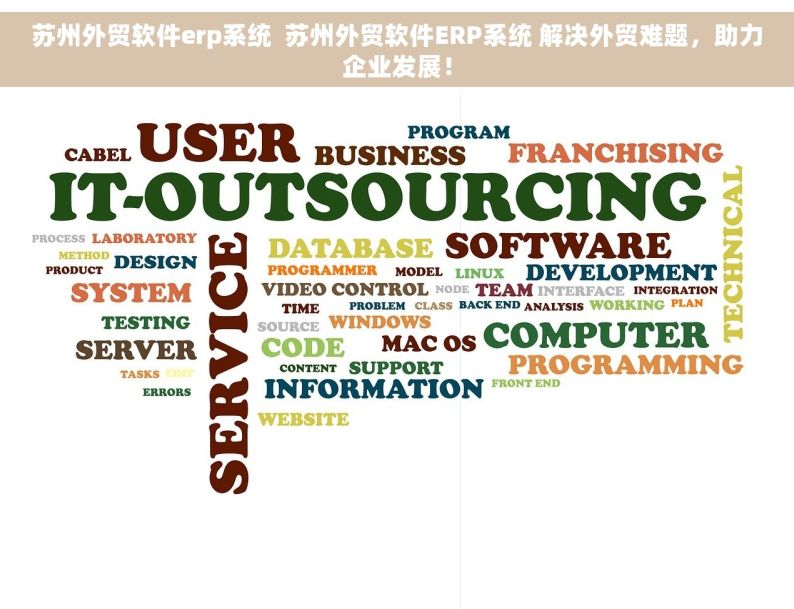 苏州外贸软件erp系统  苏州外贸软件ERP系统 解决外贸难题，助力企业发展！