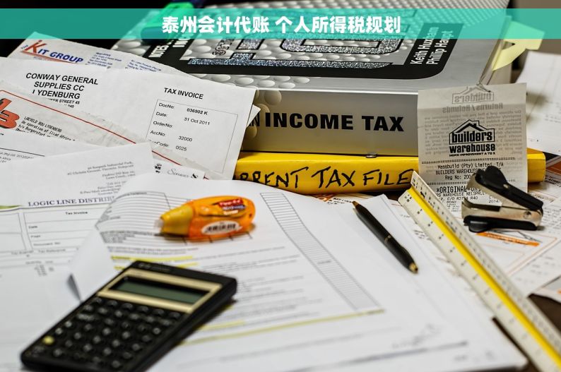 泰州会计代账 个人所得税规划