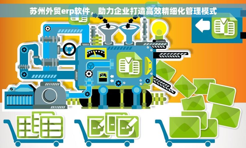 苏州外贸erp软件，助力企业打造高效精细化管理模式