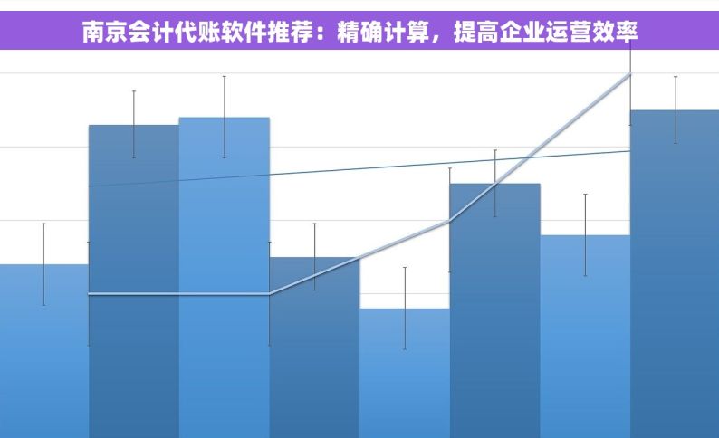 南京会计代账软件推荐：精确计算，提高企业运营效率