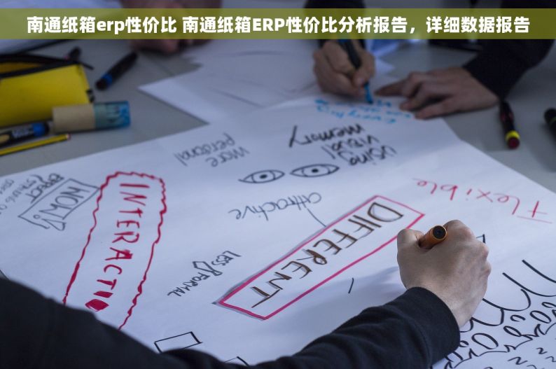 南通纸箱erp性价比 南通纸箱ERP性价比分析报告，详细数据报告