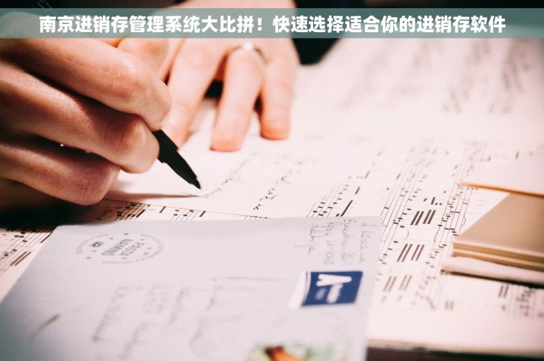 南京进销存管理系统大比拼！快速选择适合你的进销存软件