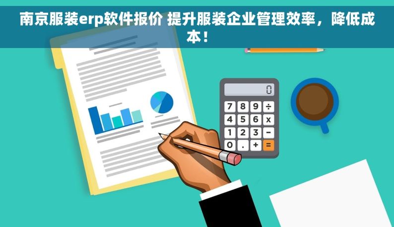南京服装erp软件报价 提升服装企业管理效率，降低成本！