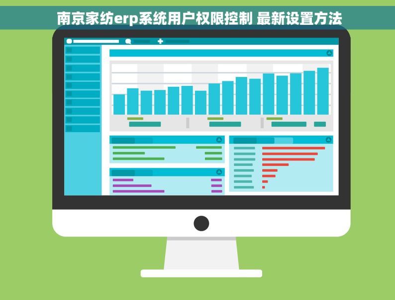  南京家纺erp系统用户权限控制 最新设置方法
