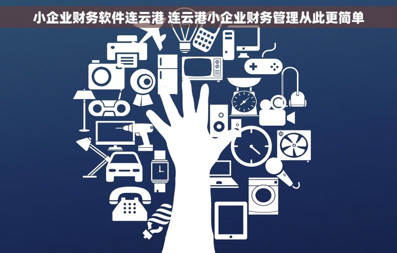 小企业财务软件连云港 连云港小企业财务管理从此更简单