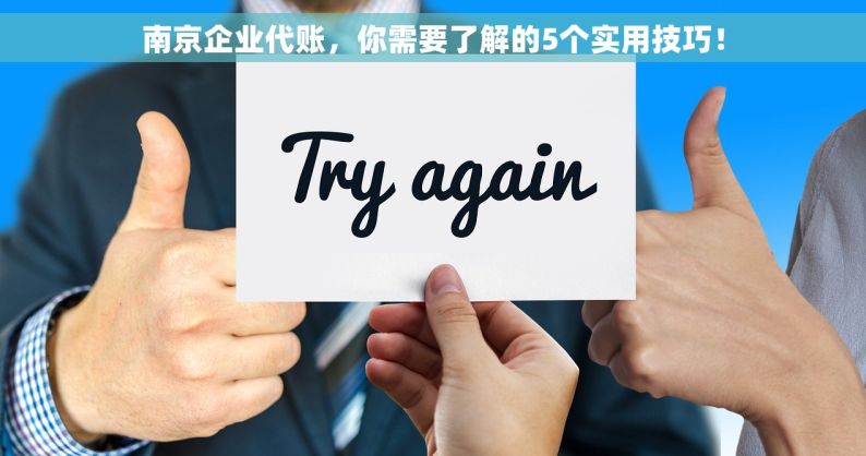 南京企业代账，你需要了解的5个实用技巧！