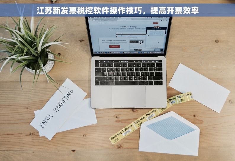 江苏新发票税控软件操作技巧，提高开票效率